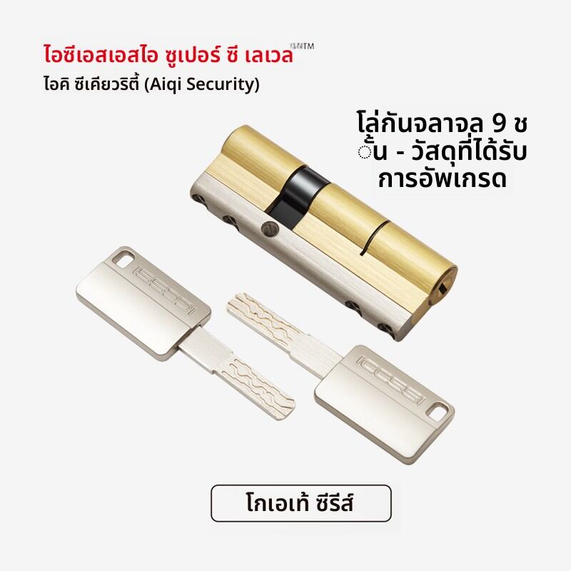 ICCSSI | Anti-Violence Anti-Technical Lock Core ราคา 3,431 บาท*ส่งฟรี