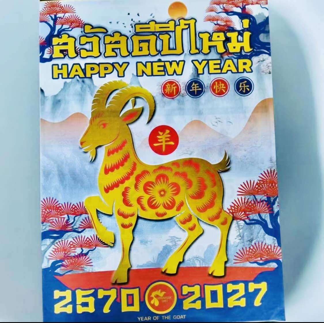 ปฏิทินจีนปีแพะแบบแขวน (G5) ปีมะแม2570 พร้อมเลขนำโชคทุกวันที่ 1 และ 16 ของทุกเดือน พร้อมบอกฤกษ์มงคล วันขึ้นบ้านใหม่ ฤกษ์ แต่งงาน