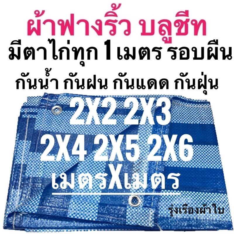 ผ้าฟางริ้ว ผ้าฟางฟ้าขาว บลูชีท ผ้าใบอเนกประสงค์  ขนาด 2x2 2x3 2x4 2x5 2x6 เมตร