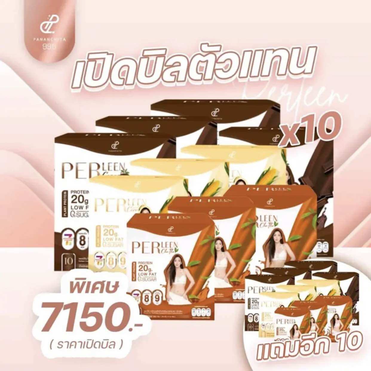 ลด 80% (no box) Pananchita โปรตีนอั้มพัชราภา โปรตีนพืช โปรตีนลดน้ำหนัก ราคาตัวแทน 10แถม10 ราคา 4,760 บาท*ส่งฟรี