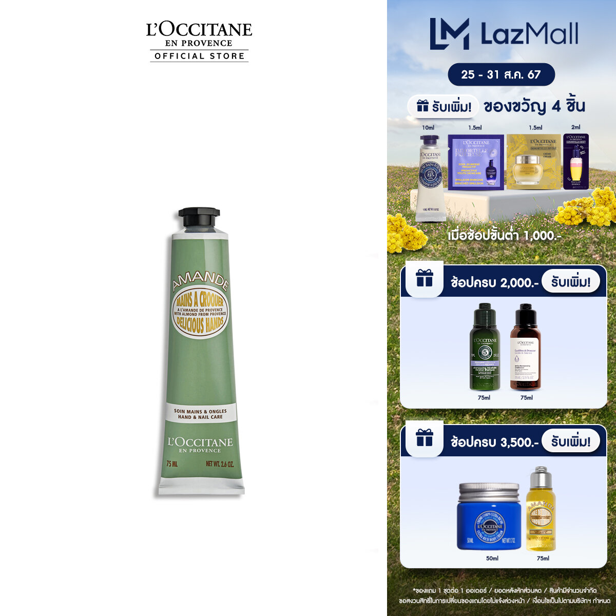 L'Occitane Almond Delicious Hands 75 ml. ล็อกซิทาน อัลมอนด์ เดลิเชียส แฮนด์ส 75 มล. (แฮนด์ครีมล็อกซิทาน, ครีมทามือน้ำนมอัลมอนด์, มือเนียนนุ่มชุ่มชื่น) ราคา 1,070 บาท*ส่งฟรี