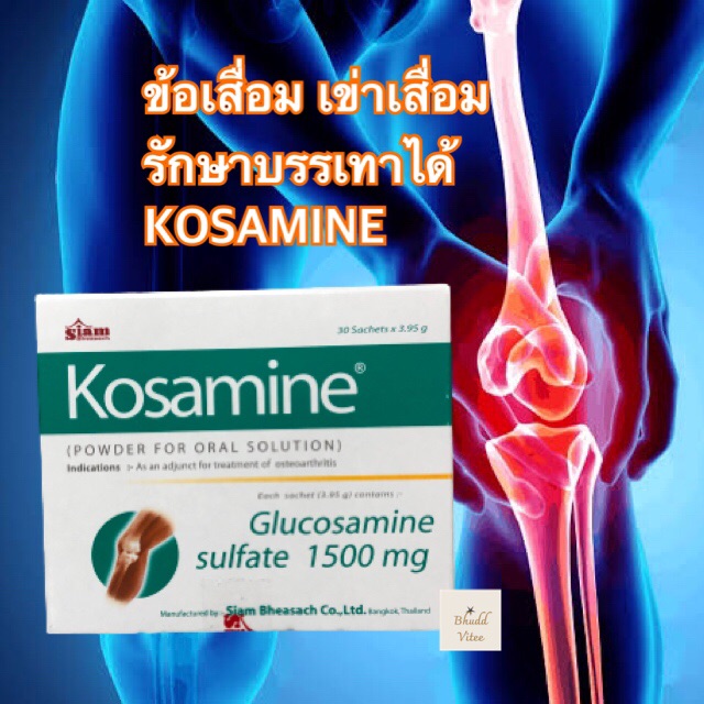 วิตามินบำรุงข้อ โคซามีน (Kosamine) 1500 mg ชนิดชง 30 ซอง✅✅รับประกันสินค้าผลิตใหม่✅✅ของแท้ พร้อมส่ง (1 กล่อง)