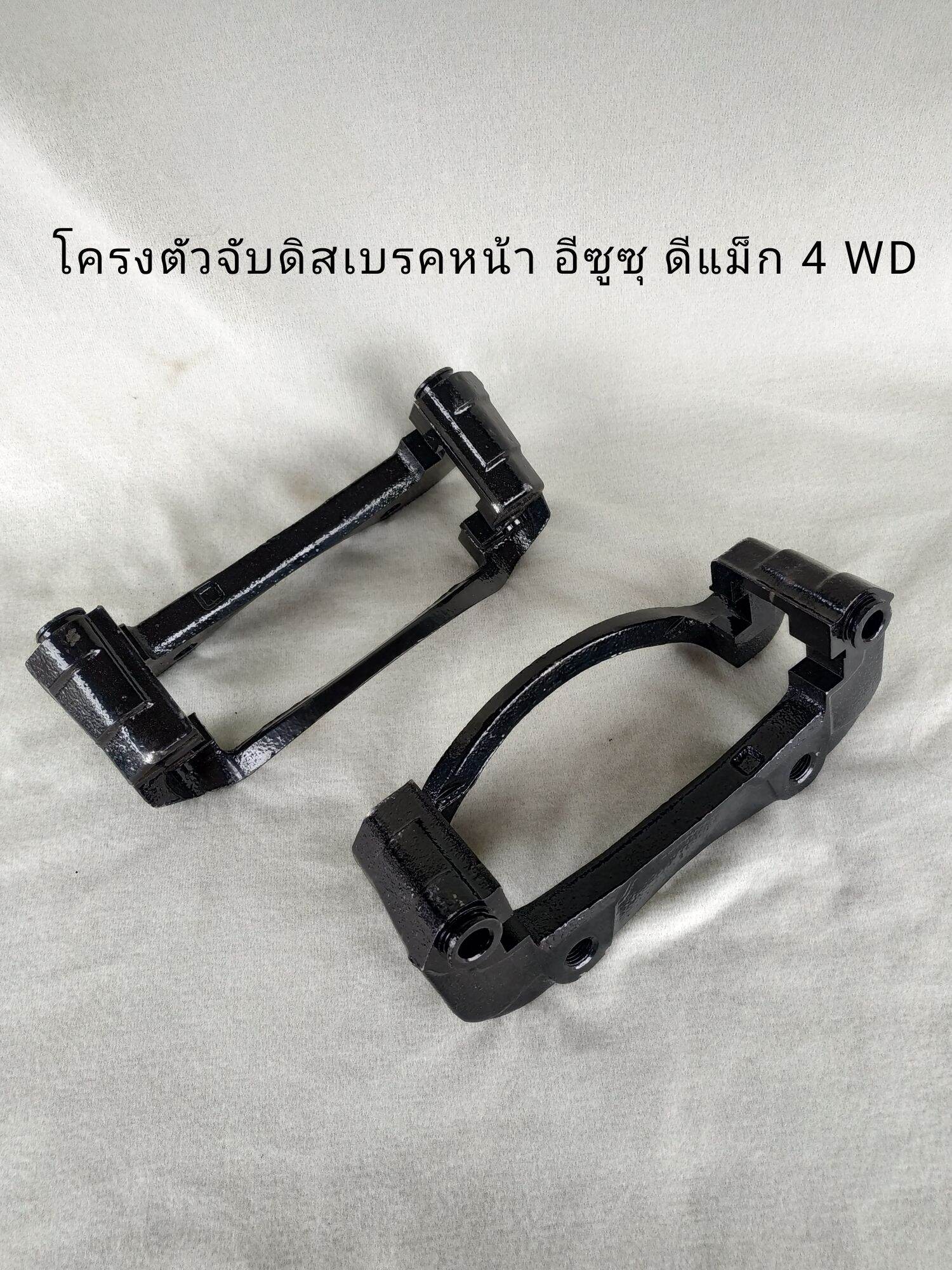 โครงตัวจับดิสเบรคหน้า อีซูซู ดีแม็ก 4 WD ISUZU D-MAX 4WD 1 คู่ **สินค้าพร้อมส่ง**