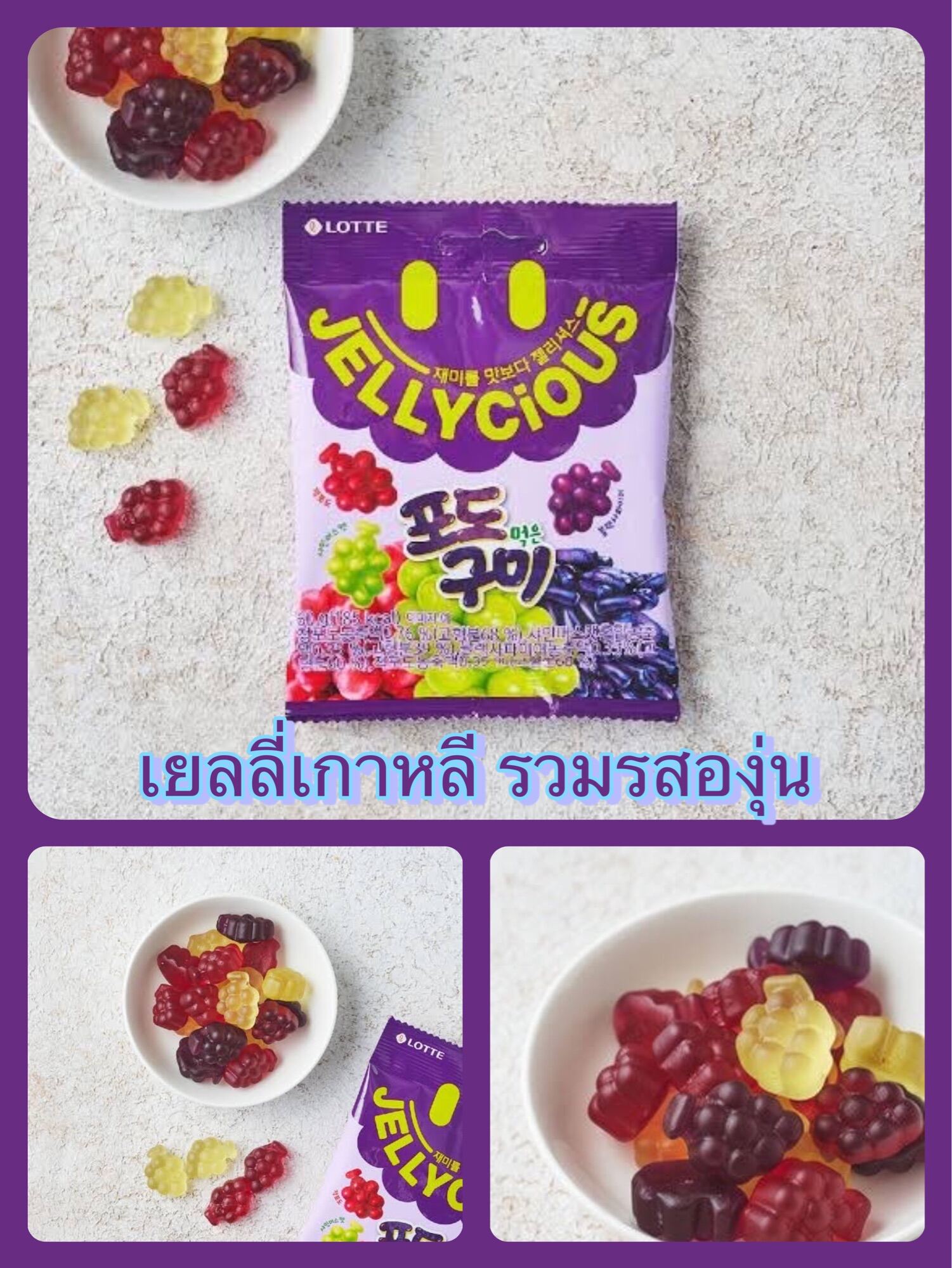 เยลลี่เกาหลี รวมรสองุ่น Lotte Jellycious Grape Jelly 