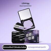 lishu | กระดาษซับน้ำมันสำหรับควบคุมความมันและให้ผิวกระจ่างใส