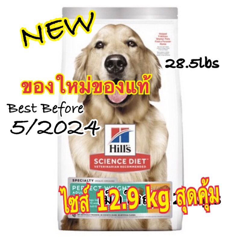 Hill's Science Diet Perfect Weight อาหารสุนัข อายุ 16 ปี สูตรลดและ