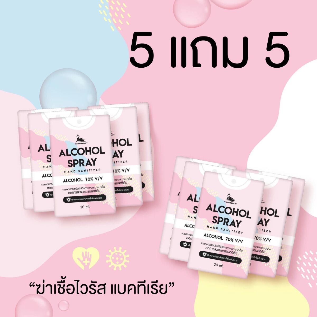 สเปรย์แอลกอฮอล์ 1แพ๊ค(5แถม5) ขนาด20ml.