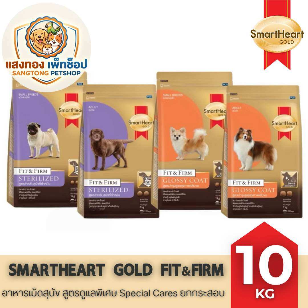 🆕 [10kg Bag]Smartheart Gold Fit&Firm, Smartheart Food Pellets for Dogs, Special Nourishing Formula, Beautiful Fur, Sterilized, Size 1 Kg. ราคา 1,329 บาท*ส่งฟรี