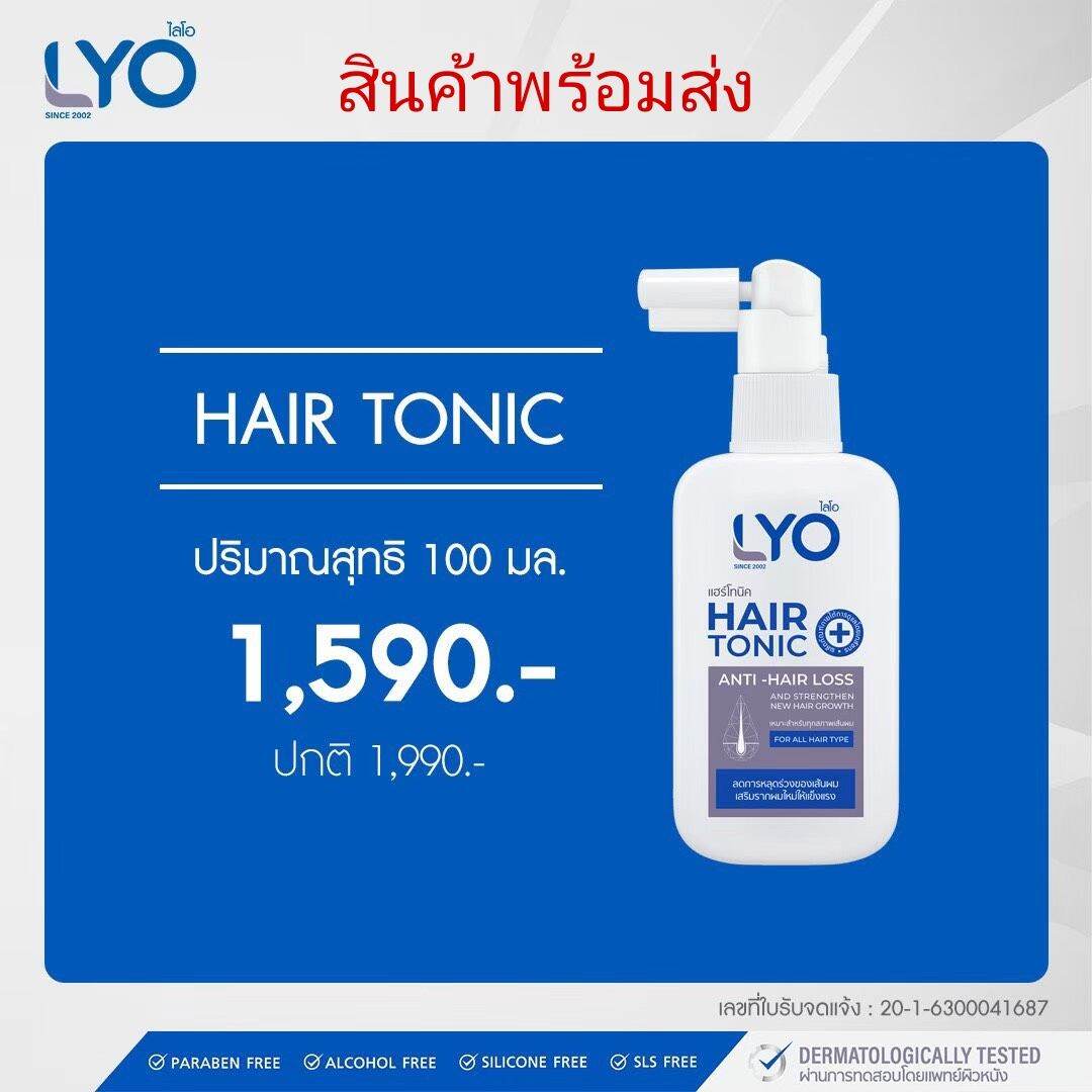 Lyo hair tonic หนุ่มกรรชัย🚩