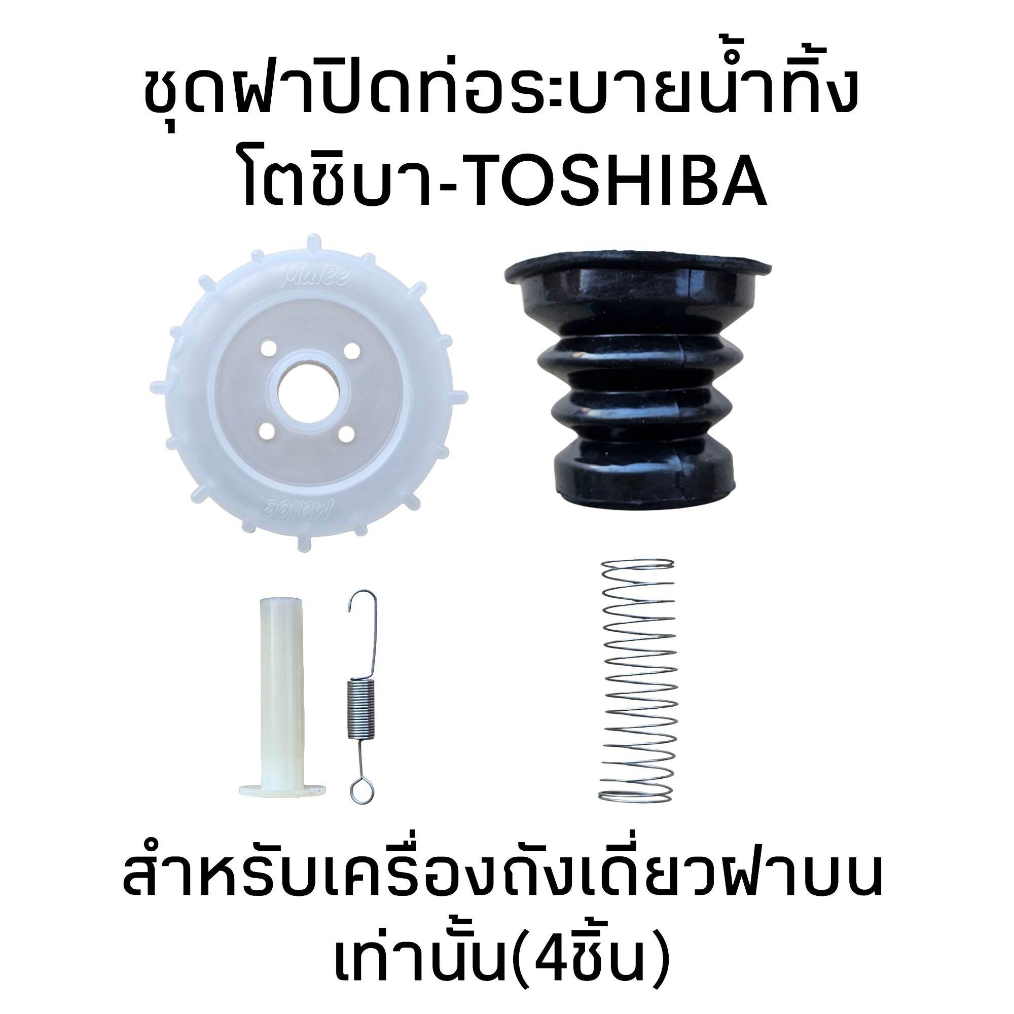 ชุดฝาปิดท่อน้ำทิ้งเครื่องซักผ้าโตชิบาถังเดี่ยว (1ชุดมี 4 ชิ้น) AW-A750ST ราคา 82 บาท*ส่งฟรี