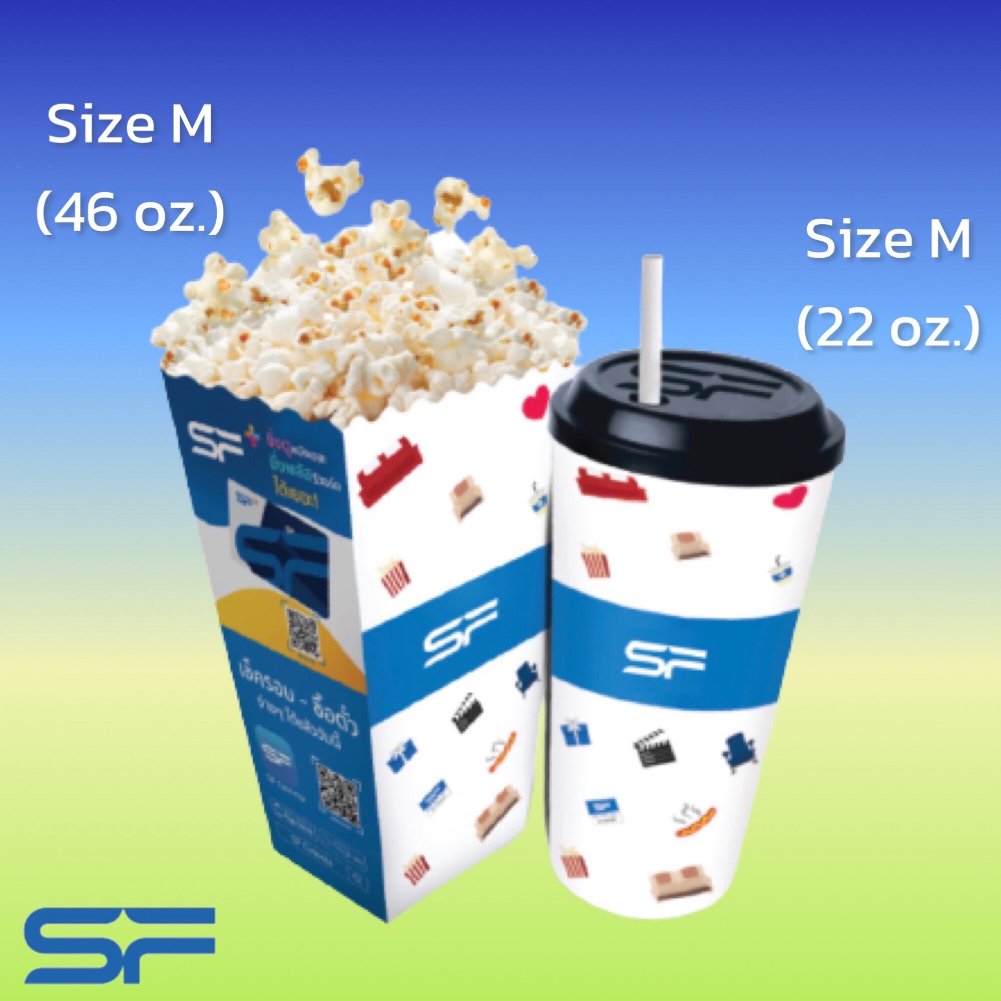 Combo Set ป๊อปคอร์น+น้ำอัดลม ของ SF ใช้ได้ทุกสาขา
