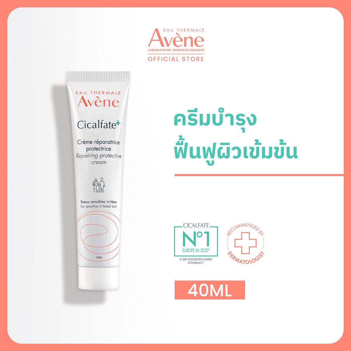 Avene Cicalfate+ Restorative Protective Cream ครีมบำรุงผิวอเนกประสงค์ฟื้นฟูผิวไหม้แดด ผื่นผ้าอ้อม ผิวแห้งคัน สมานผิวเลเซอร์ ครีมบำรุงแม่และเด็ก 40ml ราคา 470 บาท*ส่งฟรี