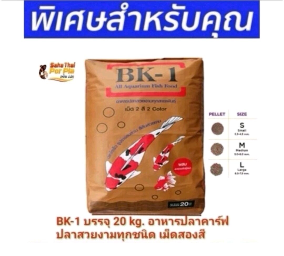 คุ้มค่า💥อาหารปลา BK-1 บรรจุ20kg อาหารเม็ด2สี เขียว และ แดง เหมาะสำหรับปลาคาร์ฟ​และปลาสวยงามทุกชนิด ราคา 829 บาท*ส่งฟรี