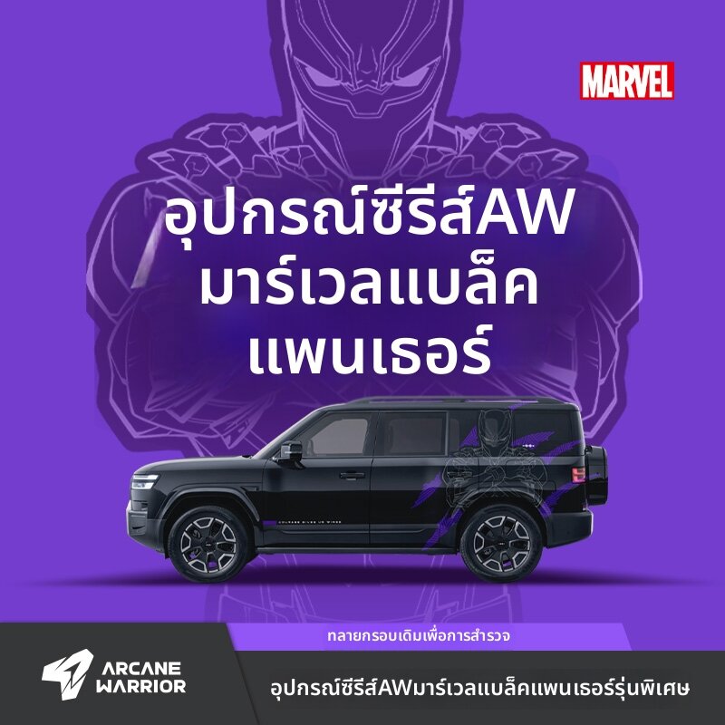 Arcane Warrior | Black Panther Limited Edition Outdoor Car Set ราคา 32,284 บาท*ส่งฟรี