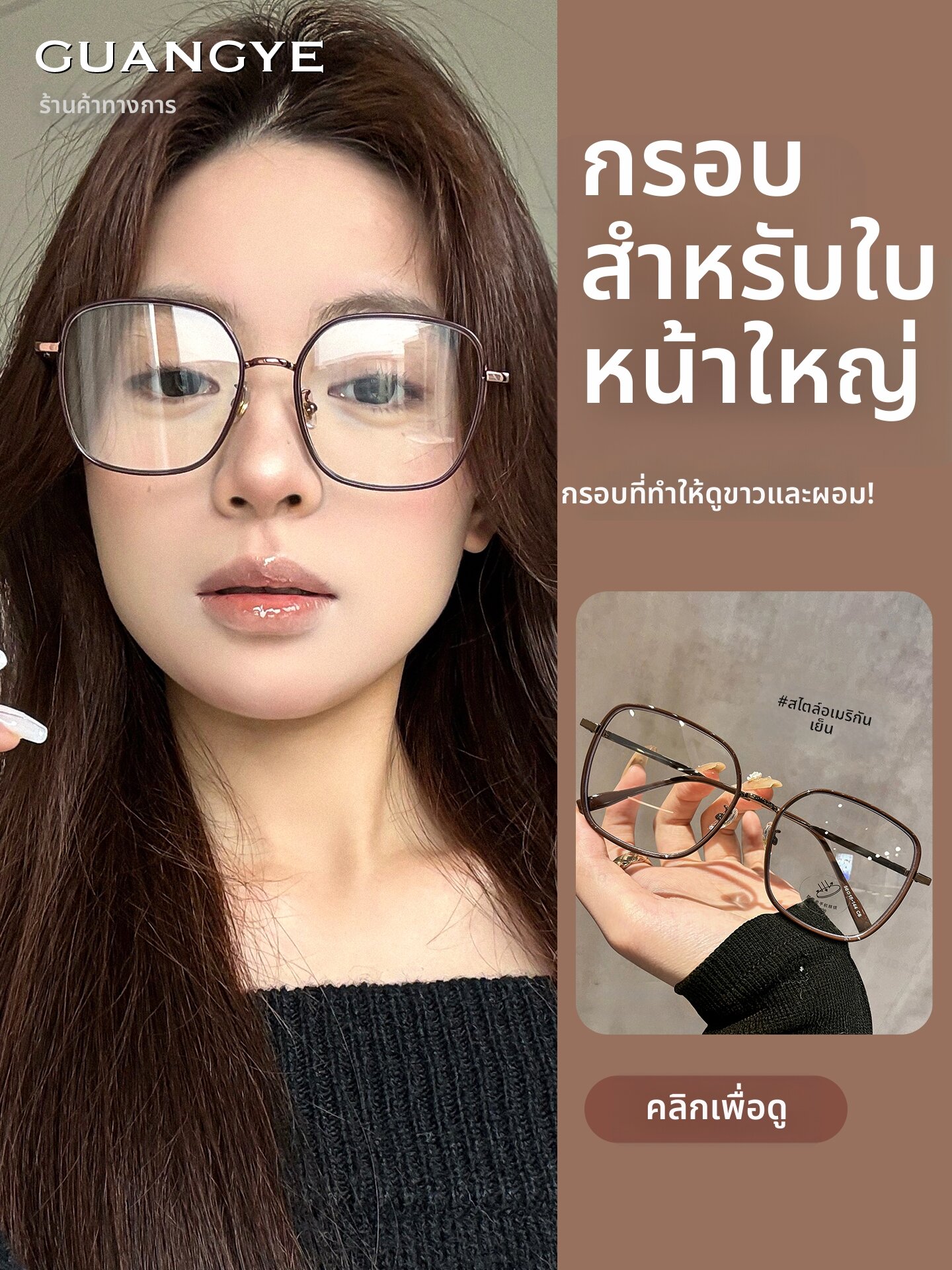 GUANGYE | Square Large Frame Glasses for Myopia Face Slimming Skin Whitening ราคา 409 บาท*ส่งฟรี