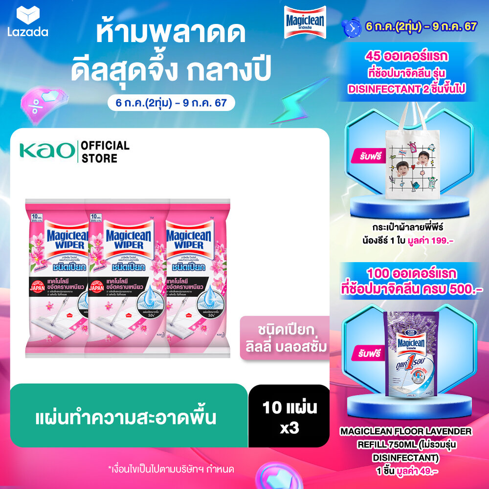 [แพ็ค3] Magiclean Wiper Wet Sheets Lilly 10 Sheets ราคา 199 บาท*ส่งฟรี
