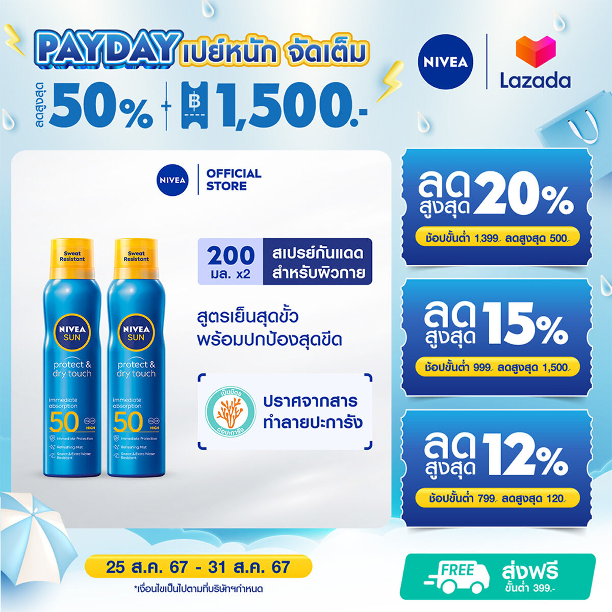 ผลิตภัณฑ์ความงามและการดูแลผิว นีเวีย ซัน กันแดดผิวกาย โพรเท็คแอนด์ดราย ทัช รีเฟรชชิ่ง ซัน สเปรย์ เอสพีเอฟ 50 200 มล. 2 ชิ้น Nivea [ลดสูงสุด 50% + โค้ดลดเพิ่ม 20%]