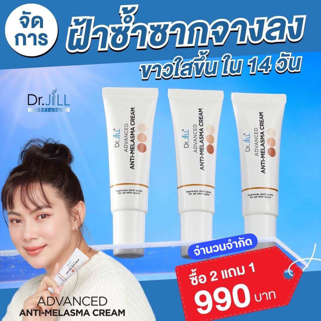(2แถม1) Dr.jill ครีมทาฝ้า กระ จุดด่างดำ แม่บุ๋มปนัดดา