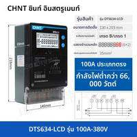 CHNT | มิเตอร์ไฟฟ้าแบบทรานสฟอร์เมอร์ 3 เฟส 4 สาย 100A