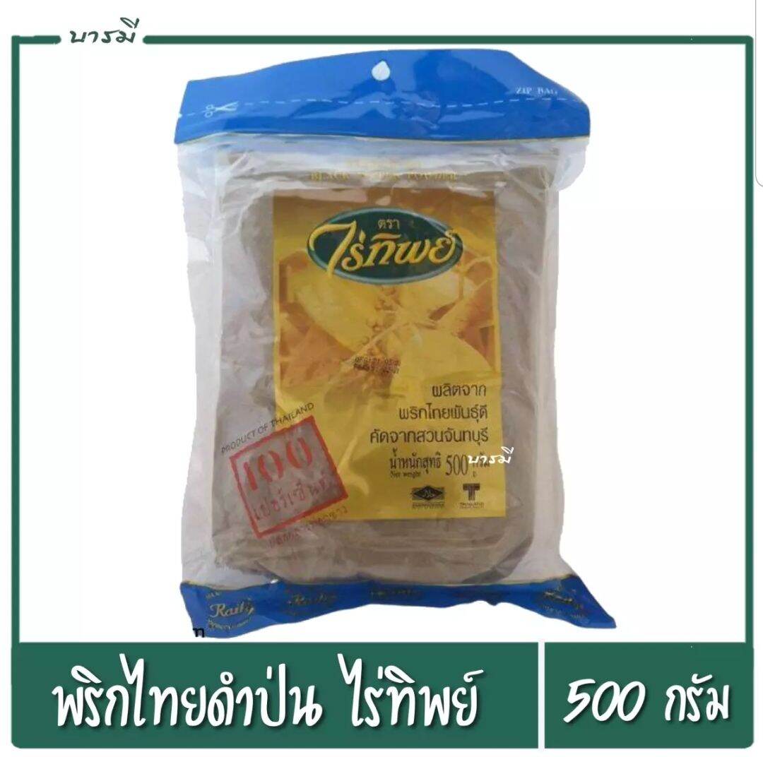 พริกไทยดำป่นไร่ทิพย์ ผลิตจากพริกไทยพันธุ์ดี ขนาด 500 กรัม x1ห่อ