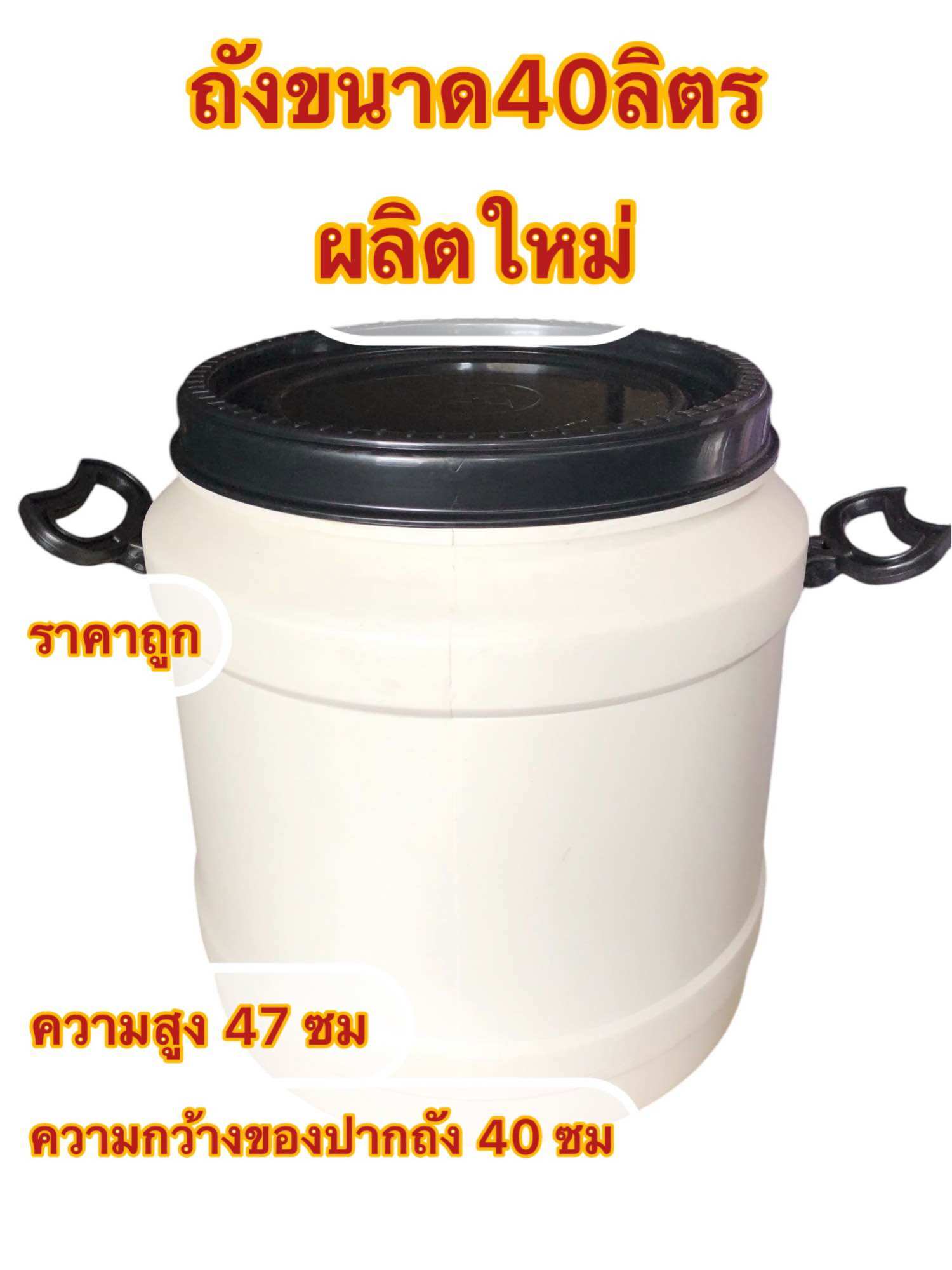 ถังพลาสติกเอนกประสงค์ขนาด40 ถังใหม่ป้ายแดงสวย แข็งแรง ราคา 314 บาท*ส่งฟรี