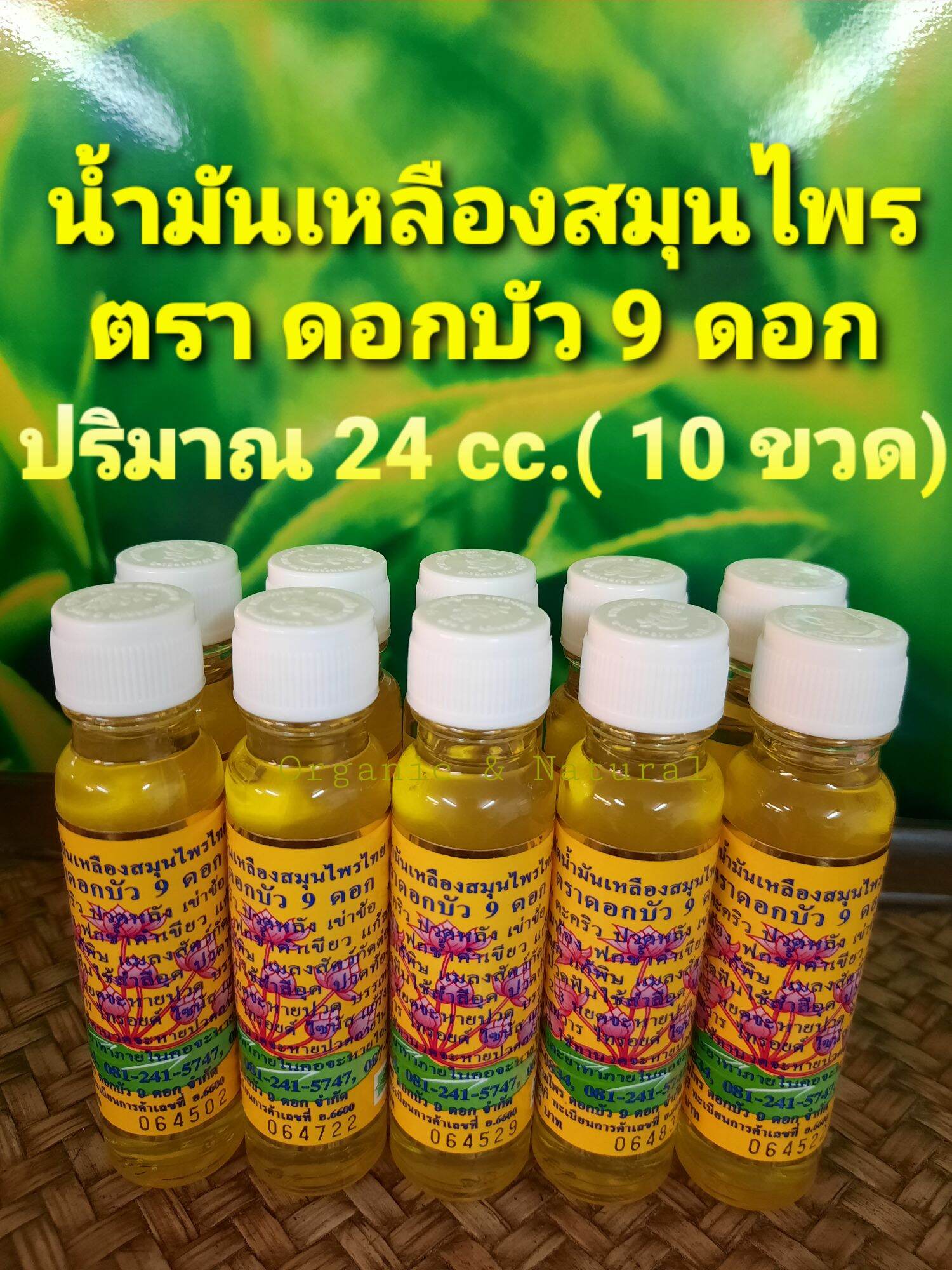 น้ำมันเหลืองไพลสกัด ตราดอกบัว 9 ดอก ปริมาณ 24 cc.( 10 ขวด)