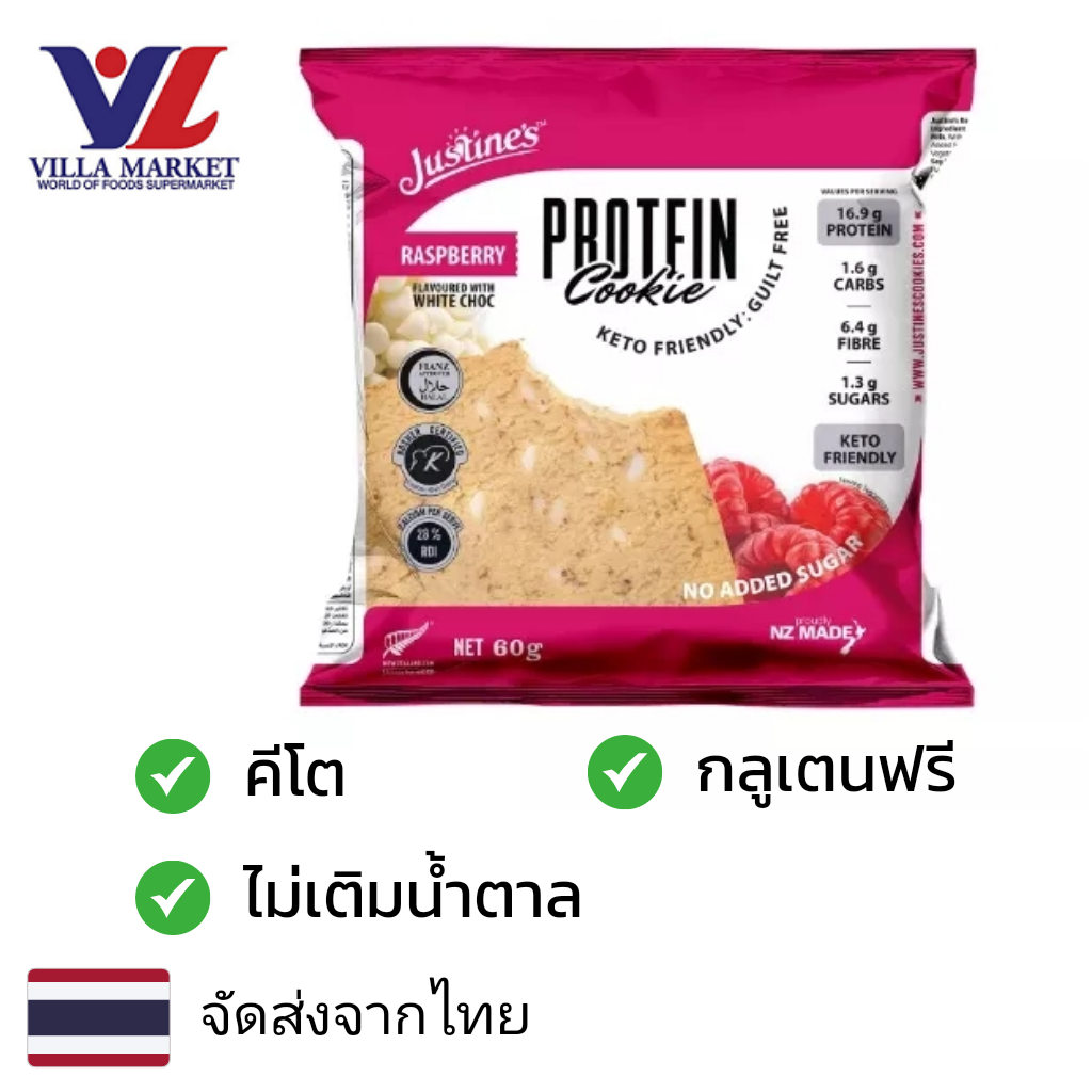 ขนมขบเคี้ยว ขนมทานเล่น บิสกิตกรุบกรอบ Villa Market Justin's Raspberry White Choc Protein Cookie 60g คุกกี้ คีโต ไม่เติมน้ำตาล ราคา 133 บาท*ส่งฟรี