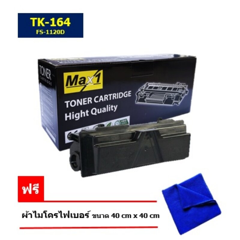 Max1 หมึกเลเซอร์ TK164 ตลับหมึกTK-164 ใช้ได้กับเครื่อง Kyocera FS-1120D คุณภาพดี พิมพ์เข้ม คมชัด ราคา 300 บาท*ส่งฟรี