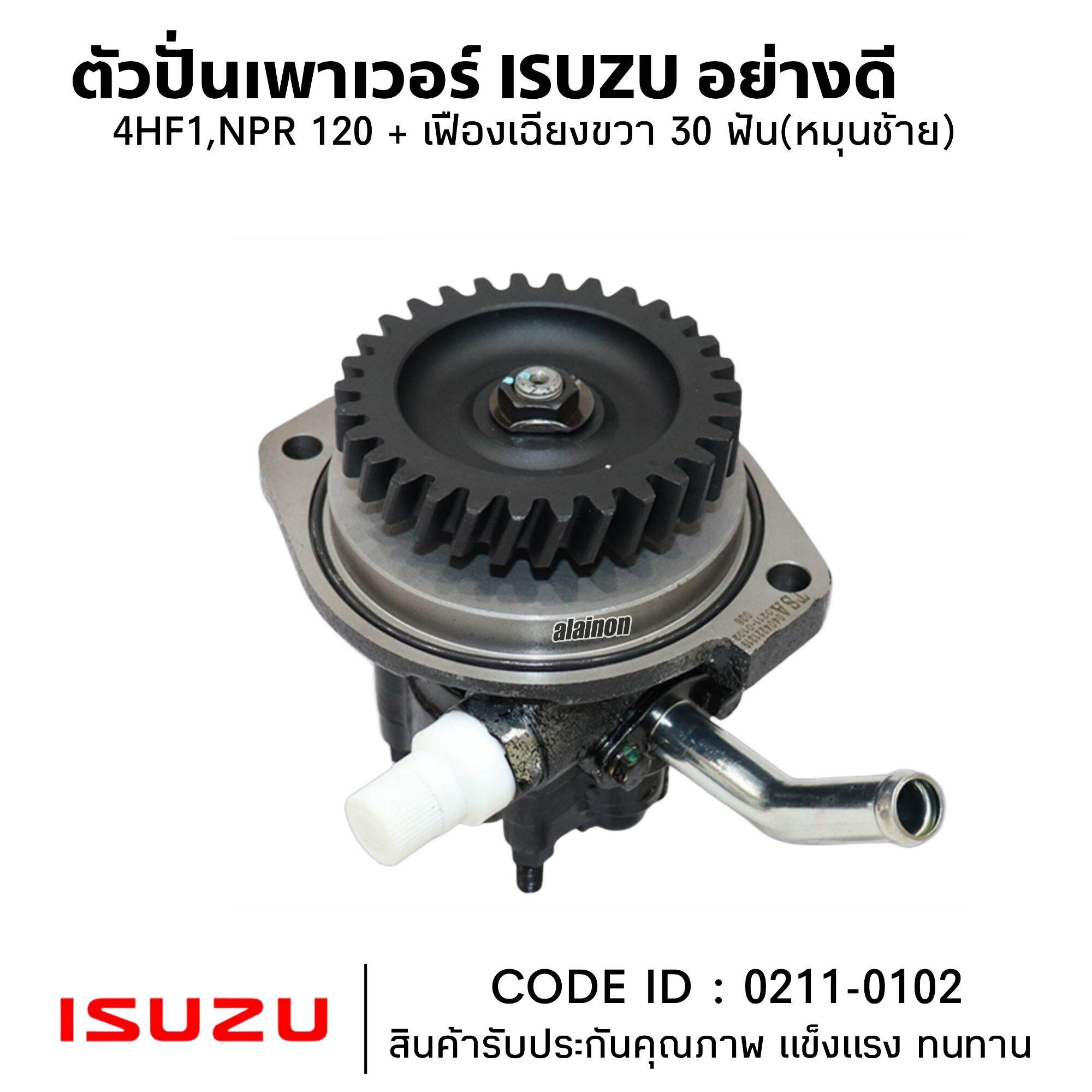ตัวปั่นเพาเวอร์ ISUZU 4HF1,NPR 120 + เฟืองเฉียงขวา 30 ฟัน(หมุนซ้าย) ยี่ห้อ TSA สินค้าคุณภาพสูง 0211-0102 ราคา 2,650 บาท*ส่งฟรี