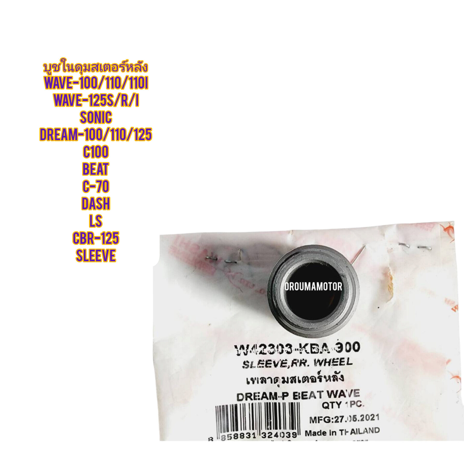บูชในดุมสเตอร์หลัง HONDA WAVE-100 ตัวเก่า ยี่ห้อวาชิ W42303-KBA-900 และ ลูกปืน ใช้สำหรับมอไซค์ได้หลายรุ่น ราคา 85 บาท*ส่งฟรี