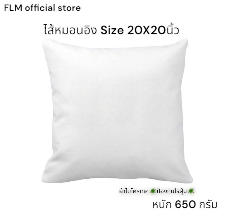 หมอนอิงขนาด 20x20 นิ้ว หรือ 50x50 cm ผ้าไมโครเทคป้องกันไรฝุ่น ไม่ยวบไม่ยุบ ใช้งานได้นาน