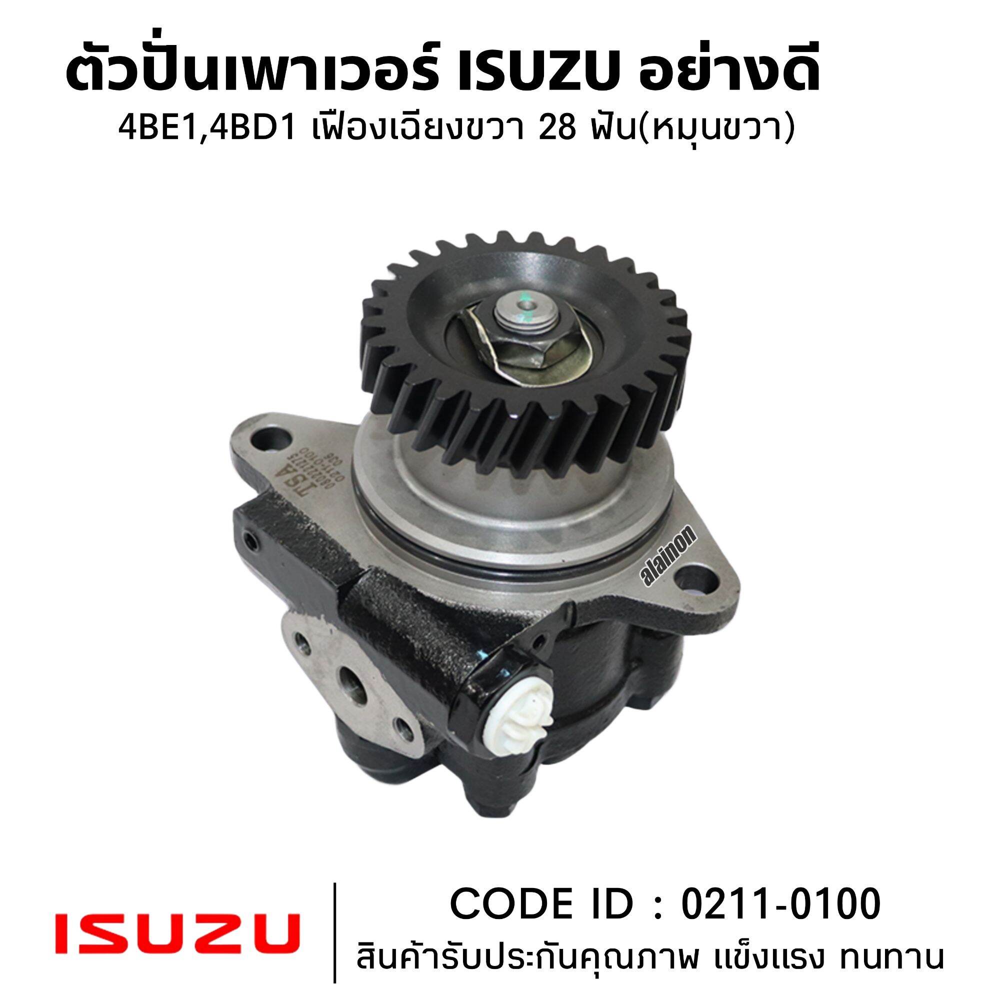ตัวปั่นเพาเวอร์ ISUZU 4BE1 , 4BD1 + เฟืองเฉียงขวา 28 ฟัน(หมุนขวา) ยี่ห้อ TSA สินค้าคุณภาพสูง 0211-0100 ราคา 2,650 บาท*ส่งฟรี