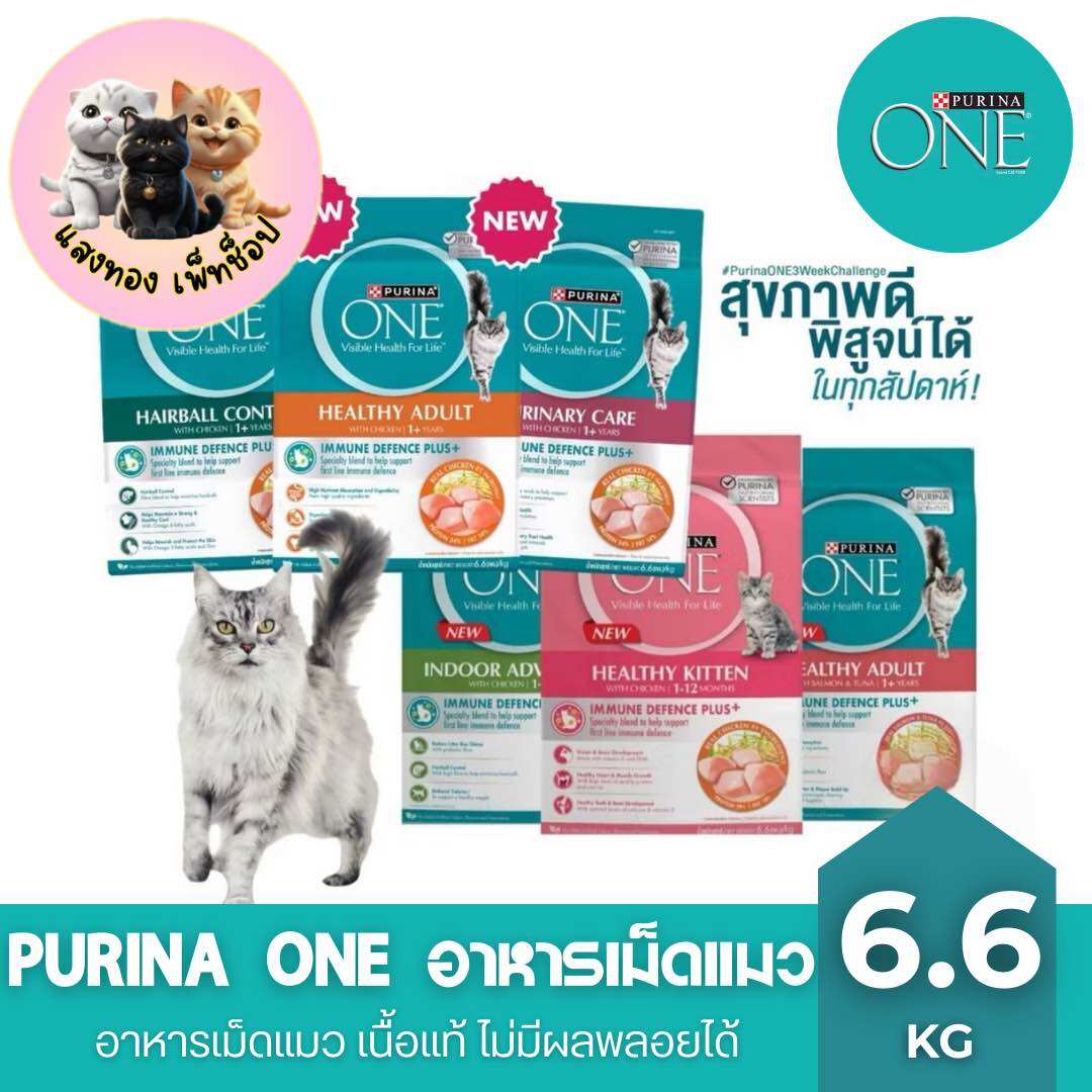 New Products!! Purina One Cat Food, Complete Formula, Size 6.6 Kilograms. ราคา 1,489 บาท*ส่งฟรี