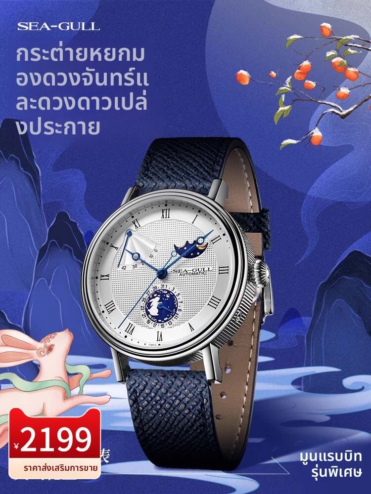 SEA-GULL | Men's Fashion Business Casual Automatic Mechanical Watch with Moon Phase ราคา 21,904 บาท*ส่งฟรี