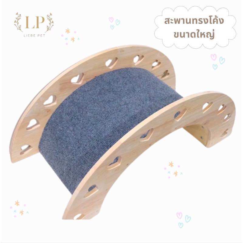 LP52 สะพานโค้ง บันไดสัตว์เลี้ยง ติดพรมกันลื่นใช้ได้กันสัตว์เลี้ยงทุกชนิด กระต่าย แกสบี้ แพรี่ด็อก แมว เต่า ไม้เกรดA ราคา 1,190 บาท*ส่งฟรี