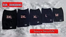 ภาพขนาดย่อของสินค้าBig Size(3XL) กางเกงขาสั้น BANG BANG ไซส์ 3XL ไม่ใช่ผ้าร่ม