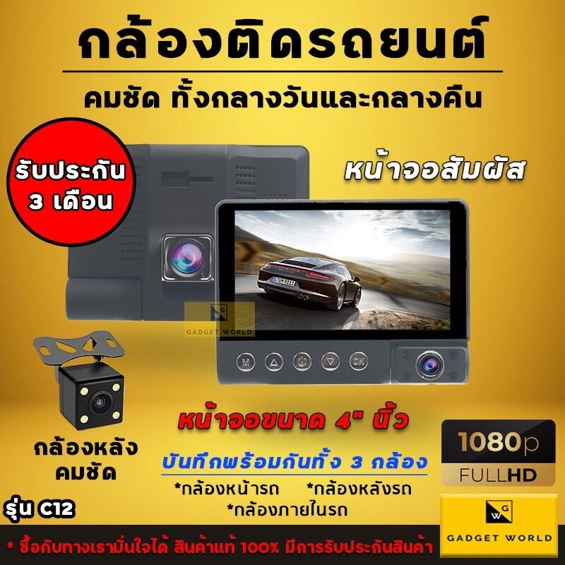 กล้องติดรถยนต์ รุ่น C12 รุ่นใหม่ บันทึกพร้อมกันได้ 3 เลนส์ หน้าจอ 4 นิ้ว หน้าจอสัมผัส ระบบสัมผัส Full HD1080P ล่าสุด