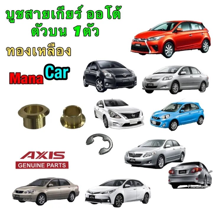 บูชสายเกียร์ออโต้ ทองเหลือง AXIS Toyota vigo Altis Vios ISUZU D-MAX , MU7 , MU X , NISSAN MARCH ,ALMERA งานCNCอย่างดี ราคา 75 บาท*ส่งฟรี