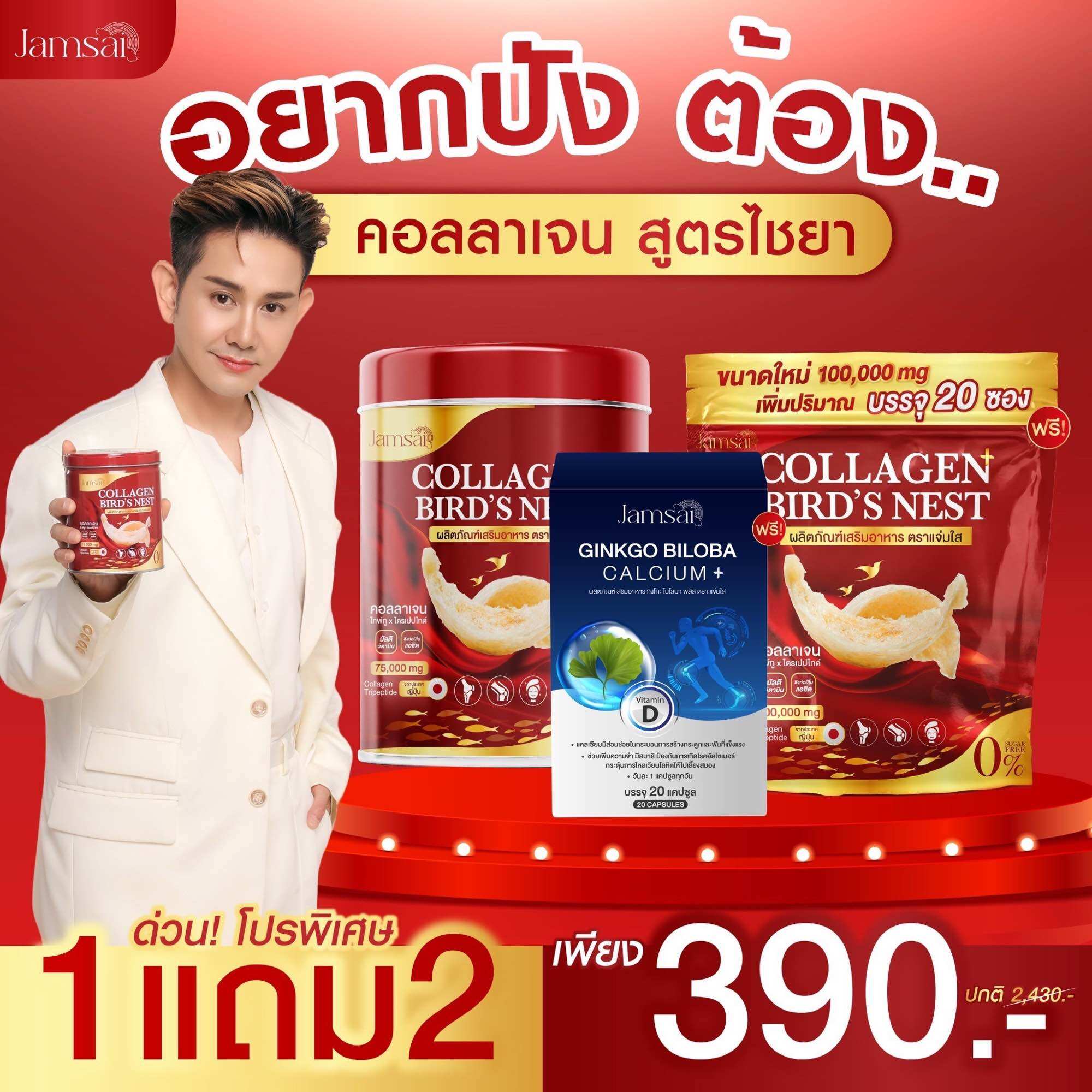 ขนาดใหม่ ครบเซต 3 ชิ้น คอลลาเจนรังนก คอลลาเจนแจ่มใส แจ่มใส คอลลาเจน ของแท้ ราคา 390 บาท*ส่งฟรี