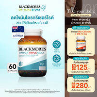 แบลคมอร์ส โอเมก้า ทริปเปิ้ล เดลี่ 60 แคปซูล Blackmores Omega Triple Daily 60 Caps