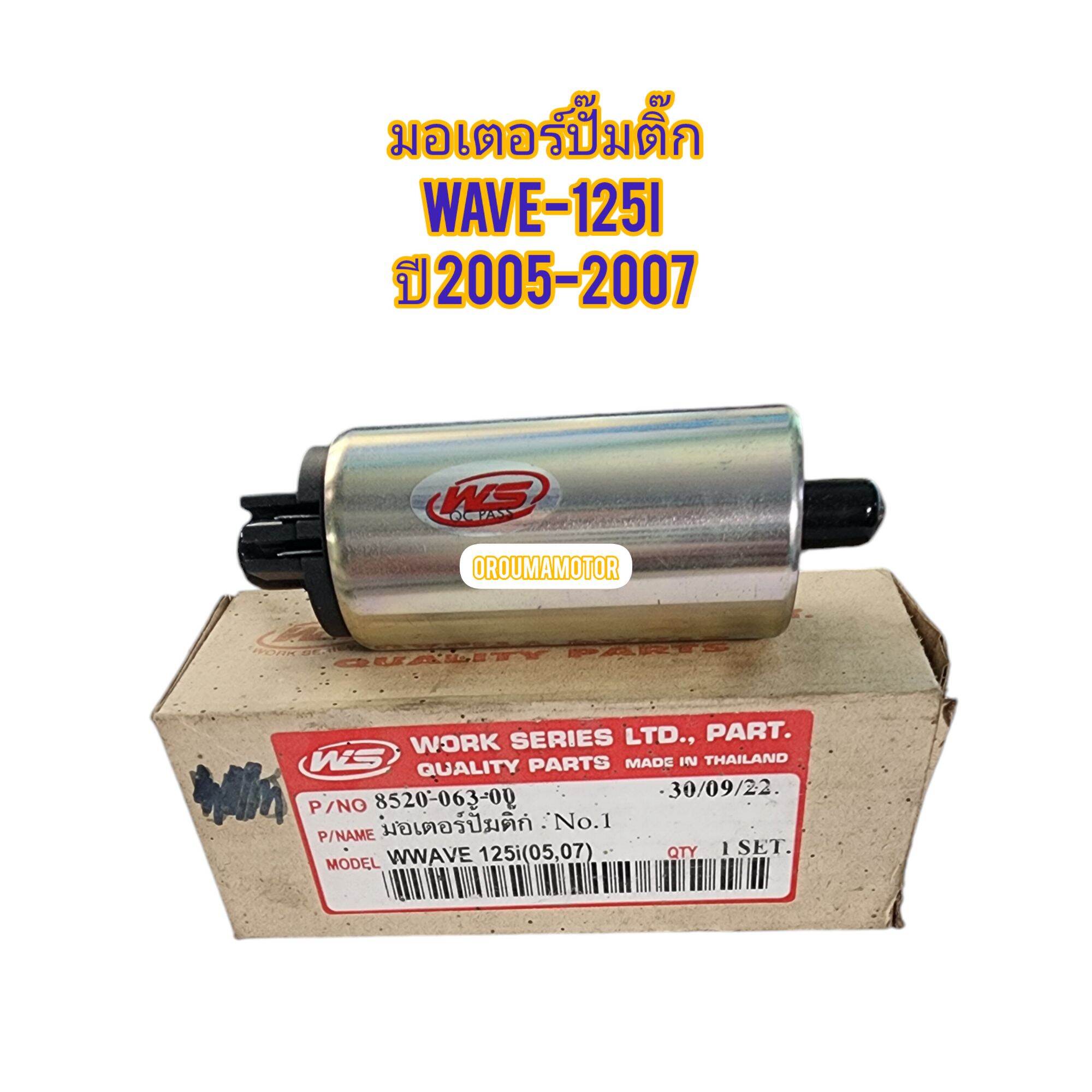 มอเตอร์ปั๊มติ๊ก (มอเตอร์ปั๊มน้ำมันเบนซิล) HONDA WAVE-125I ปี 2005-2007 ยี่ห้อ WS รหัส 8520-063-00 ใช้สำหรับมอไซค์ได้หลายรุ่น ราคา 330 บาท*ส่งฟรี