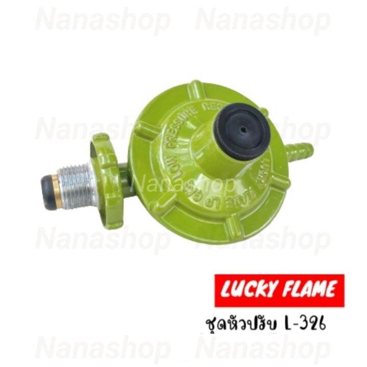 Lucky flame หัวปรับแก๊สแรงดันต่ำ มีเซฟตี้ รุ่น L-326 safetyพร้อมสายแก๊ส ...