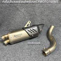 CFMOTO | ระบบไอเสียแบบคู่สำหรับมอเตอร์ไซค์ 700MT พร้อมท่อพักที่ถอดได้