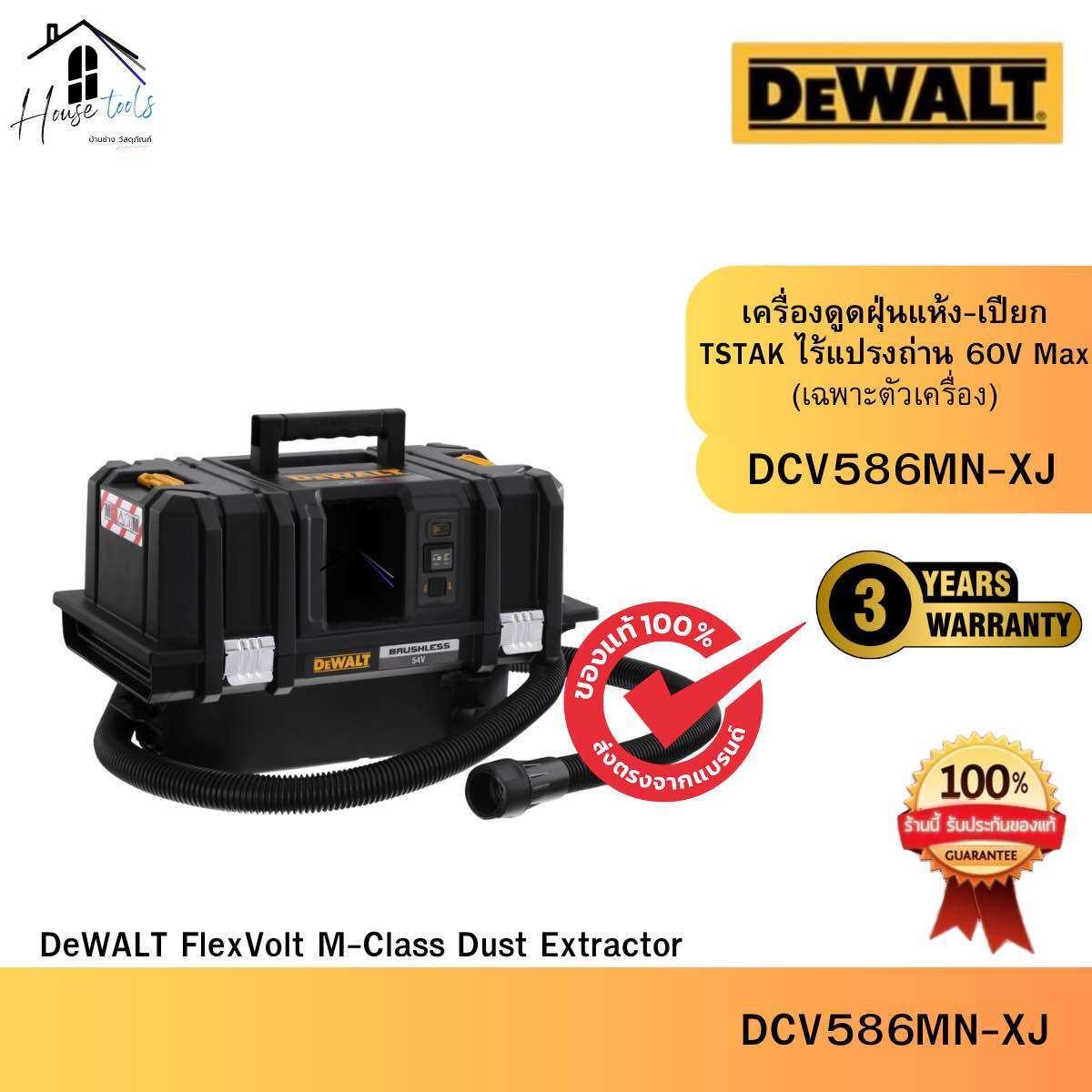 DEWALT รุ่น DCV586MN-XJ เครื่องดูดฝุ่นไร้สายไร้แปรงถ่าน 54V(60V Max) Flexvolt เฉพาะตัวเครื่อง ของแท้จากศูนย์ จัดส่งเร็ว ราคา 14,614 บาท*ส่งฟรี