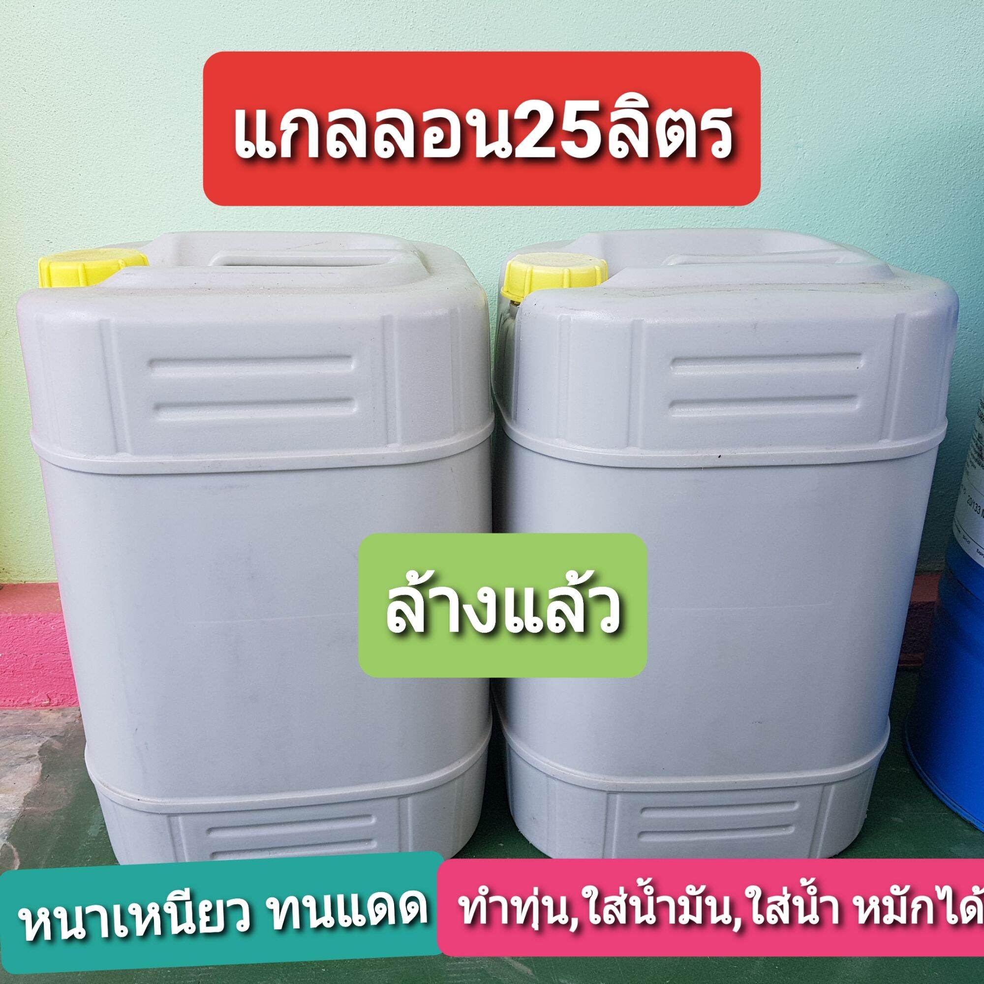 ถังแกลลอน 25 ลิตร ถังใส่น้ำมัน ถังใส่น้ำหมัก ทำทุ่น ทำแพ ทำกระชังปลาได้