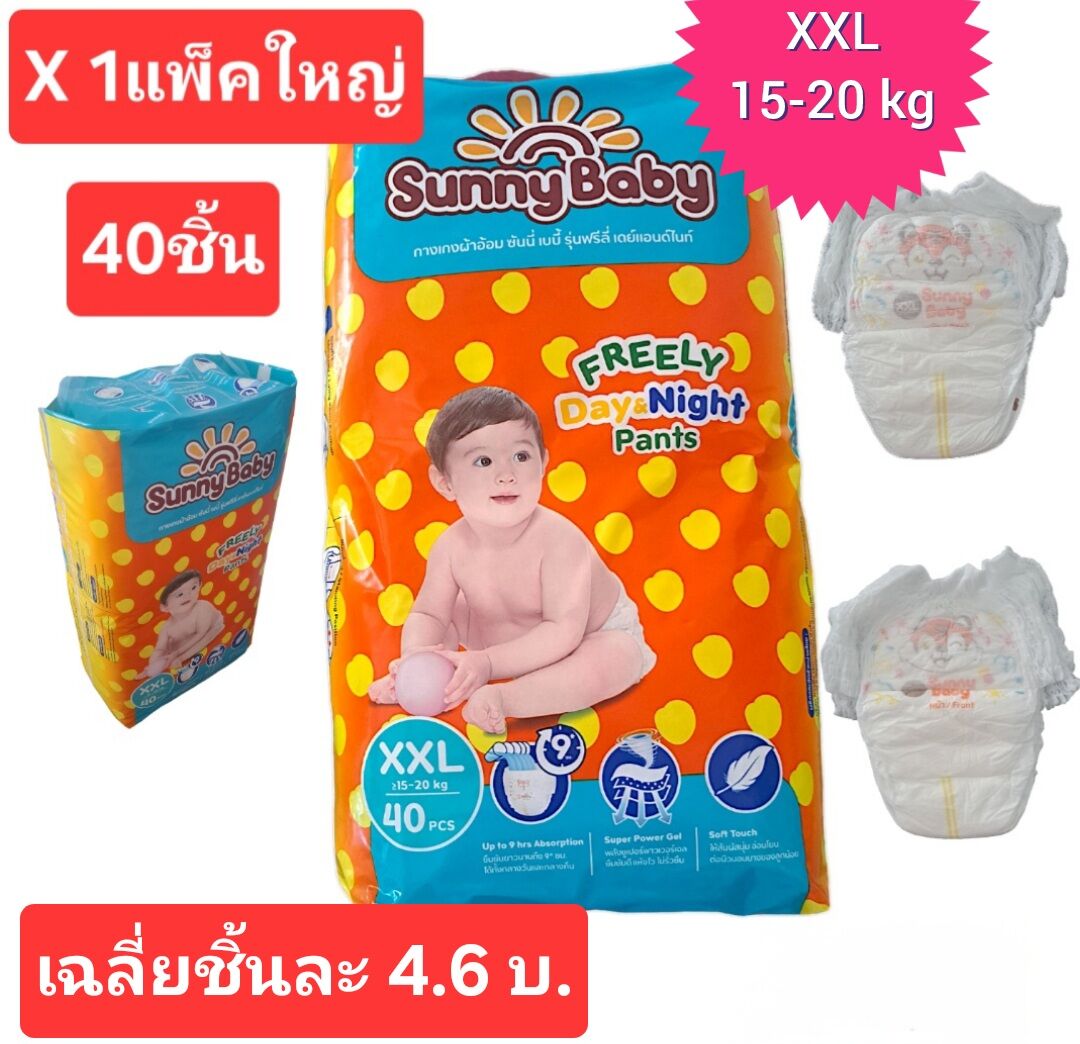ผ้าอ้อมเด็ก รุ่นกางเกง ซันนี่เบบี้ ฟรีรี่เดย์แอนด์ไนท์ ไซค์ XXL สำหรับเด็ก 15-20 kg.(ห่อ 40 ชิ้น) ราคา 209 บาท*ส่งฟรี