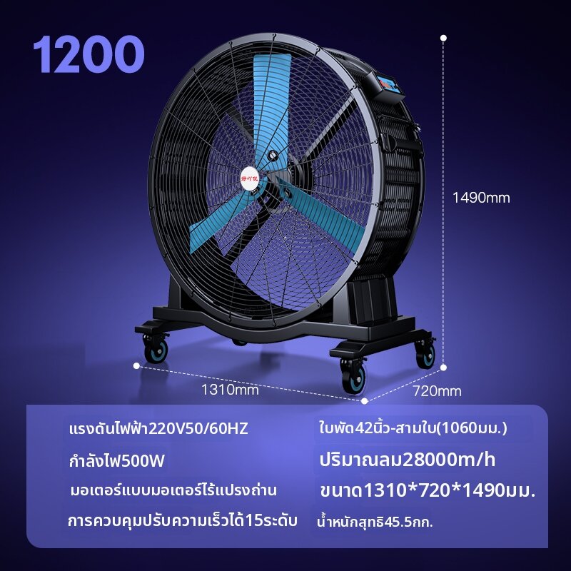 พัดลมอุตสาหกรรม ทรงพลัง ส่ายได้ แบบตั้งพื้น  เคลื่อนย้ายได้