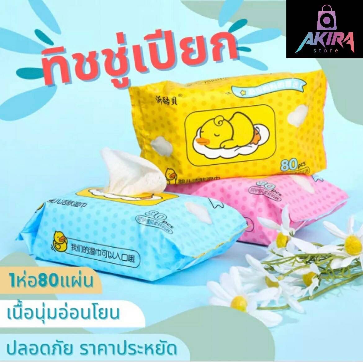??พร้อมส่งทิชชู่เปียกน้องเป็ดการ์ตูน 1ห่อ80แผ่น 11บาท ทิชชู่เปียกเป็ด????ทิชชู่เปียก