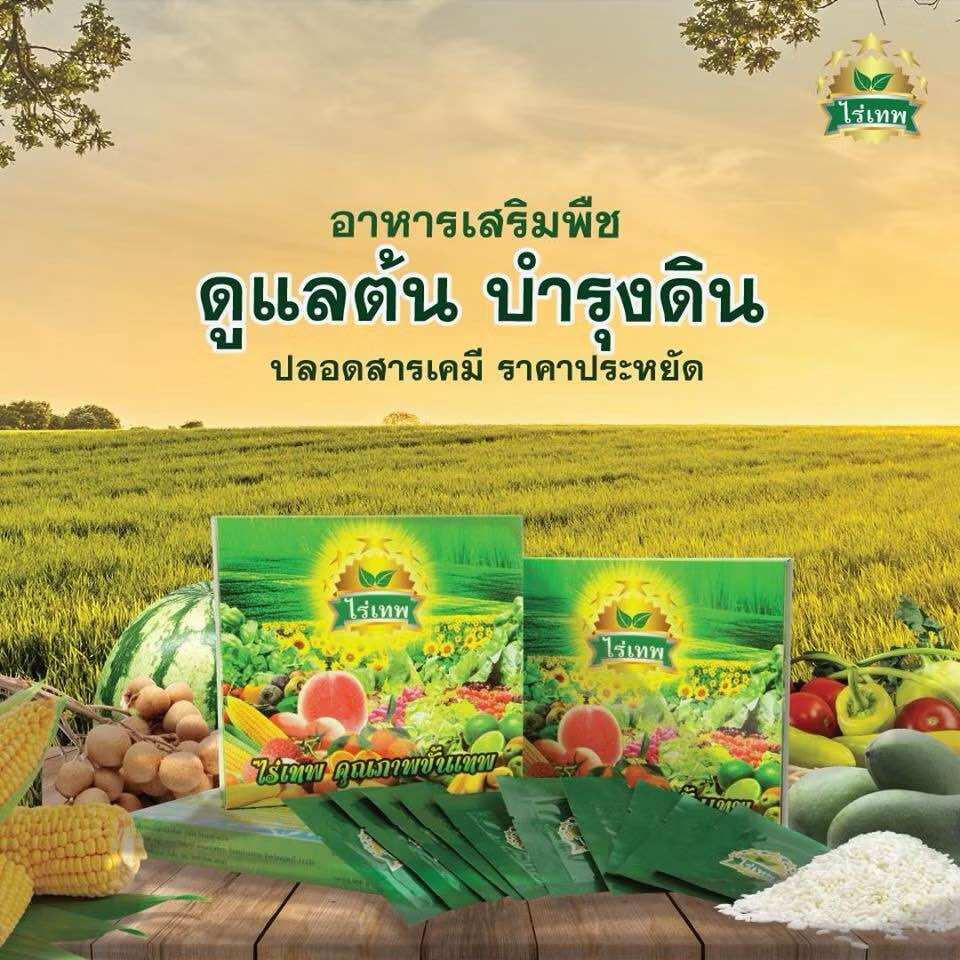 ไร่เทพ อาหารเสริมพืช 10 กล่อง + แถมเสื้อแขนยาว อาหารเสริมพืช ใช้ได้กับพืชทุกชนิด ปลอดสารพิษ - ยี่ห้อ ไร่เทพ ราคา 5,900 บาท*ส่งฟรี