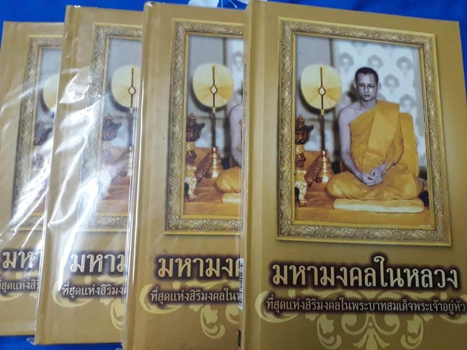 หนังสือปกแข็งขนาดพ็อกเก็ตบุ๊ค
มหามงคลในหลวง
รวบรวมข้อมูลเกี่ยวกับพระพุทธรูป และพระบูชา ที่ทรงพระกรุณาโปรดเกล้าฯ ให้จัดสร้าง
ภาพสี หนา 175 หน้า